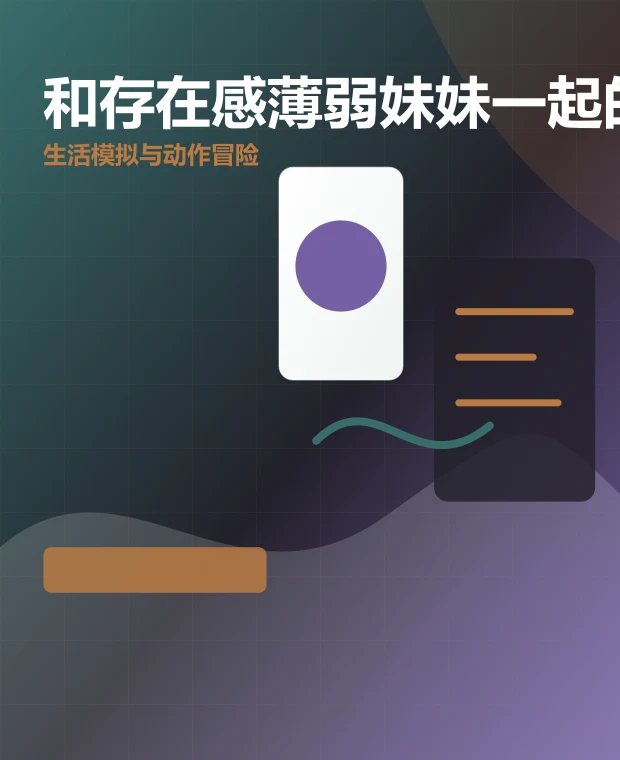 和存在感薄弱妹妹一起的简单生活 移动端页面展示
