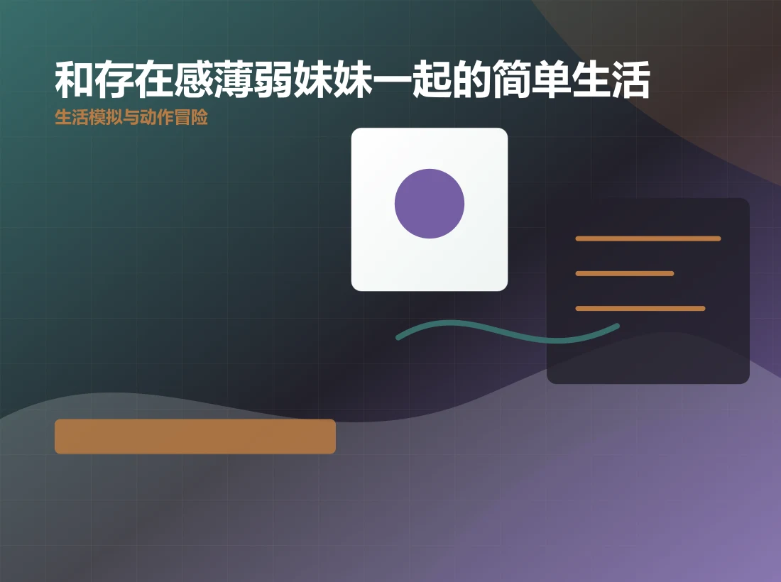 和存在感薄弱妹妹一起的简单生活功能场景图，gtsm.cn 官方网站视觉素材