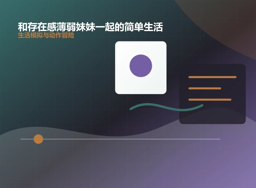 和存在感薄弱妹妹一起的简单生活温暖房间日常