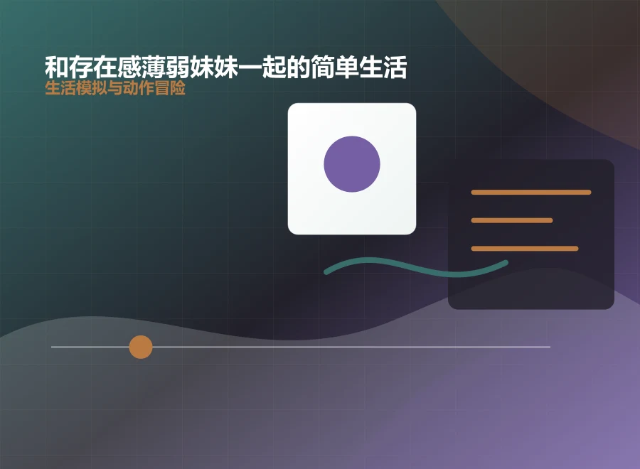 和存在感薄弱妹妹一起的简单生活深渊地牢探索