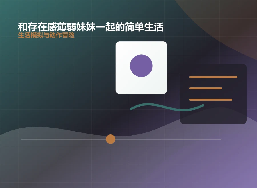 和存在感薄弱妹妹一起的简单生活夜晚探索场景