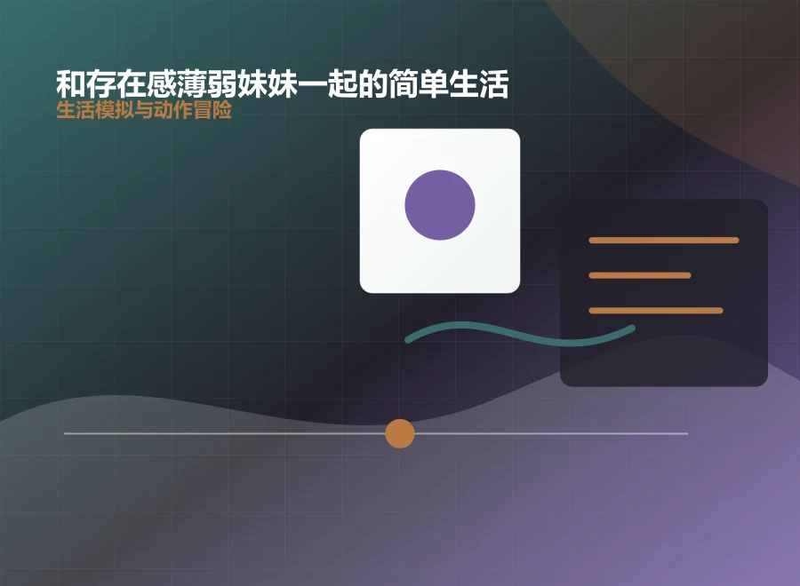 和存在感薄弱妹妹一起的简单生活中文适配细节