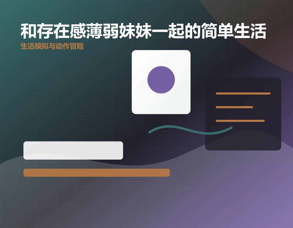 和存在感薄弱妹妹一起的简单生活产品界面预览，gtsm.cn 官方网站视觉素材