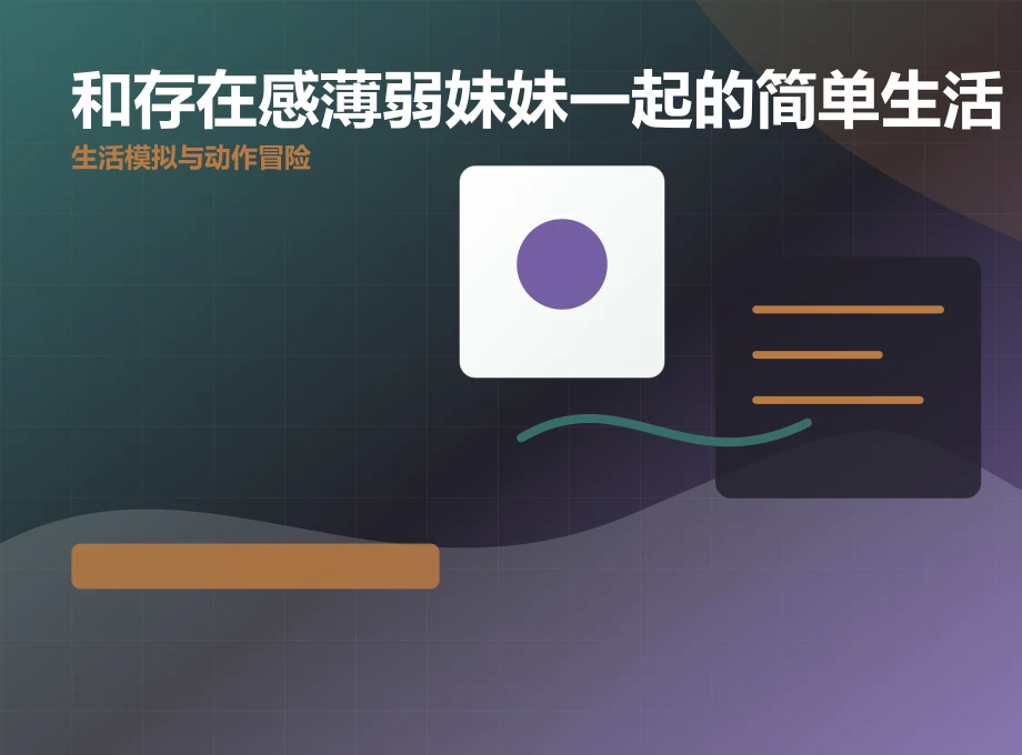 和存在感薄弱妹妹一起的简单生活生活模拟体验