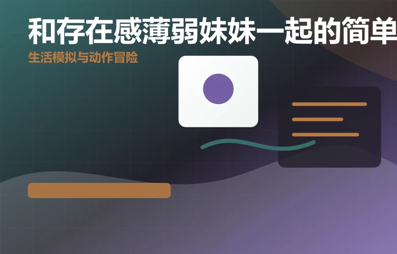 和存在感薄弱妹妹一起的简单生活妹系SLG下载与安全